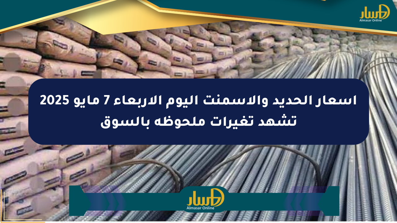 أسعار الحديد والأسمنت اليوم الأربعاء 7 مايو 2025 تشهد تغيرات ملحوظة بالسوق